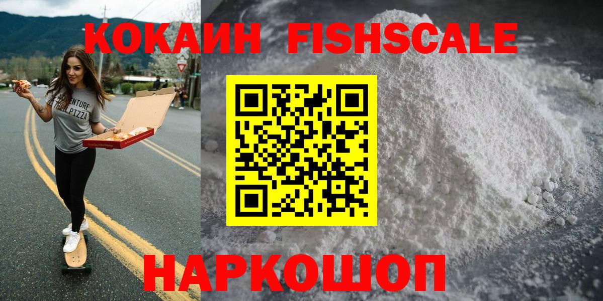 КОКАИН 99%  Вход с VPN  Кохма  КОКАИН  Cocaine FishScale 