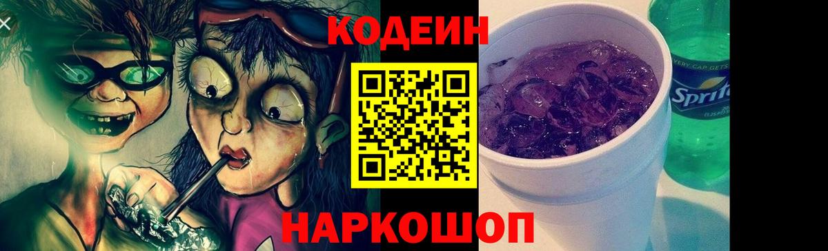 Кохма  Кодеиновый сироп Lean Purple Drank  Вход с VPN  Кодеин Purple Drank 